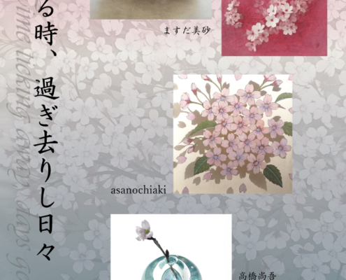 紙に描いた植物をハサミでカットし,永遠に咲く「 紙の花屋 」を展開する asanochiaki 独自の技法を用い、瑞々しい感性で春の澄んだ空気を小さなガラスの世界に表現する 高橋尚吾 和紙を用い、花々の儚い美しさを捉え、叙情的な幽玄の美を作品に映しとる ますだ美砂 今、このとき、今の自分で感じる春の息吹を感じにいらしてください